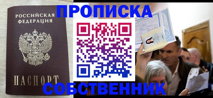 купить прописку в Сунже